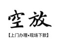 北京29空放贷款服务咨询-北京29私人借钱当天拿钱-北京29民间借贷当天下款