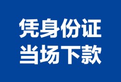 北京29靠谱个人借钱-北京29私人贷款小额贷款-北京29小额贷款空放