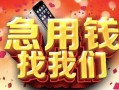 北京29民间私借-北京29大额短借-北京29小额短借