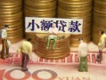 北京29贷款网-北京29私借空放免费上门-北京29做生意贷款