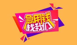 北京29私人空放二次私借-北京29短借私借空放-北京2924小时上门放款