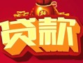 北京29小额空放-北京29空借放款-北京29私人装修贷款