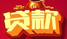北京29小额空放-北京29空借放款-北京29私人装修贷款